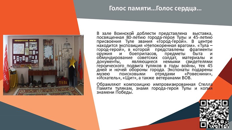 «Голос памяти... Голос сердца...»